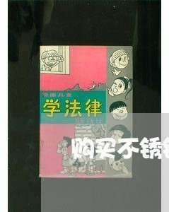 购买不锈钢鱼缸合同书怎么写/2023060621270