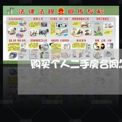 购买个人二手房合同怎么写/2023061506938