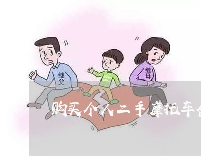 购买个人二手摩托车合同怎么写/2023061603960