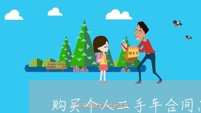 购买个人二手车合同怎么写/2023061683925