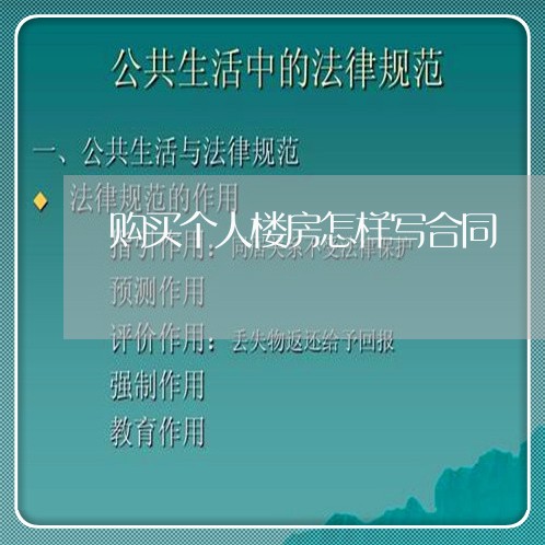 购买个人楼房怎样写合同/2023041649371