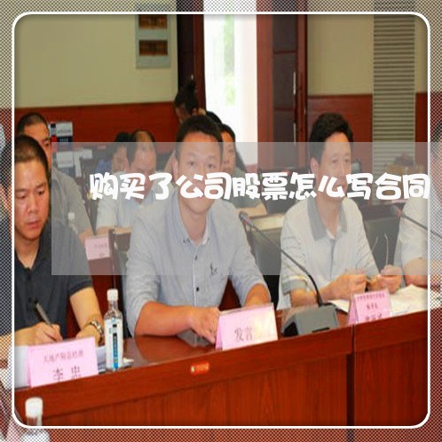 购买了公司股票怎么写合同/2023042259582 购买了公司股票怎么写合同/2023042259582