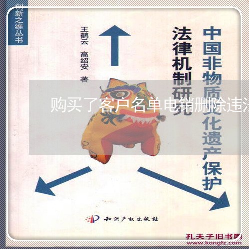 购买了客户名单电销删除违法吗