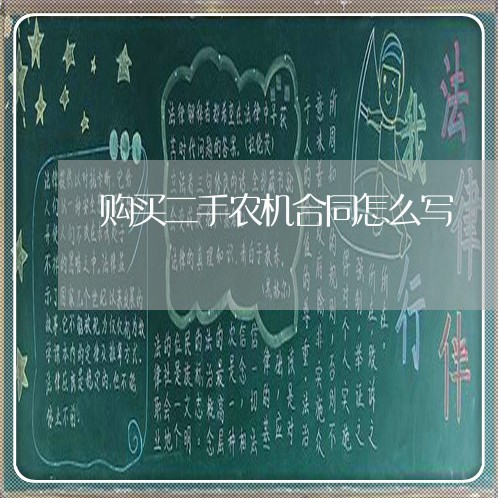 购买二手农机合同怎么写/2023041416946