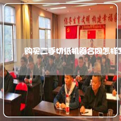 购买二手切纸机器合同怎样写/2023061516260