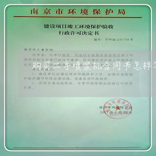 购买二手喷浆机合同书怎样写/2023061614836 购买二手喷浆机合同书怎样写/2023061614836