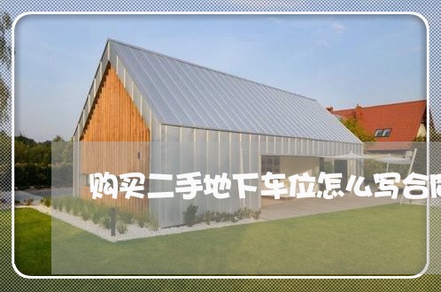 购买二手地下车位怎么写合同/2023060703715