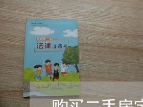 购买二手房定金合同如何写/2023061682703