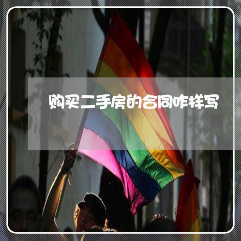 购买二手房的合同咋样写/2023060661495 购买二手房的合同咋样写/2023060661495