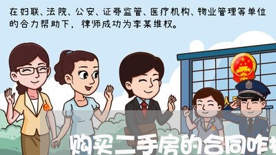 购买二手房的合同咋样写/2023060673625 购买二手房的合同咋样写/2023060673625