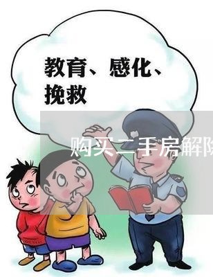 购买二手房解除合同怎么写/2023061548482 购买二手房解除合同怎么写/2023061548482