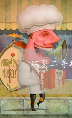 购买二手搅拌车签合同怎么写/2023061695717