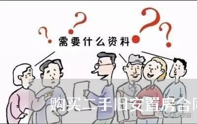 购买二手旧安置房合同怎么写/2023060737946