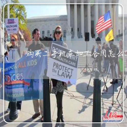 购买二手机床加工合同怎么写/2023060822696 购买二手机床加工合同怎么写/2023060822696