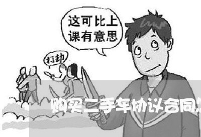 购买二手车协议合同怎么写/2023060852601