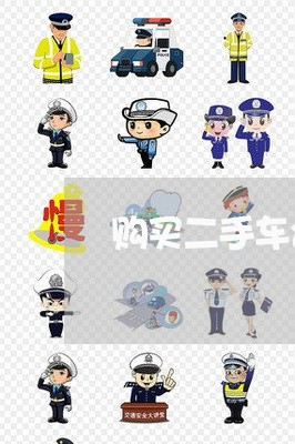 购买二手车合同要怎么写/2023061607037