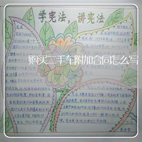 购买二手车附加合同怎么写/2023061682936