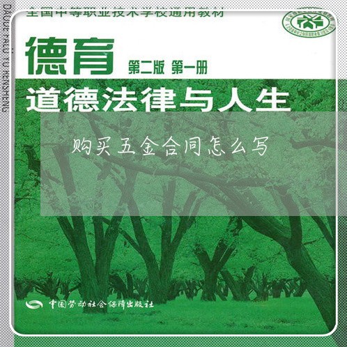 购买五金合同怎么写/2023041005928