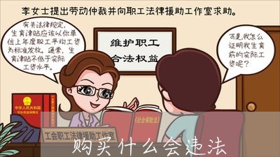 购买什么会违法