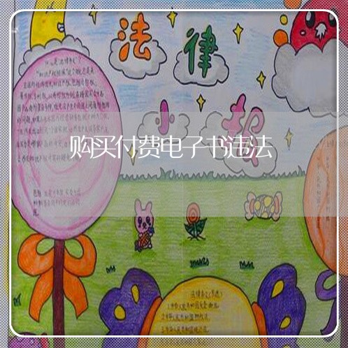 购买付费电子书违法 购买付费电子书违法