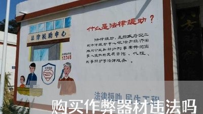 购买作弊器材违法吗 购买作弊器材违法吗