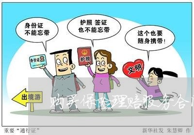购买保险理赔服务合同怎么写/2023041017939