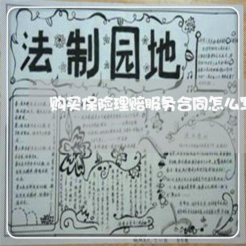购买保险理赔服务合同怎么写/2023041083846