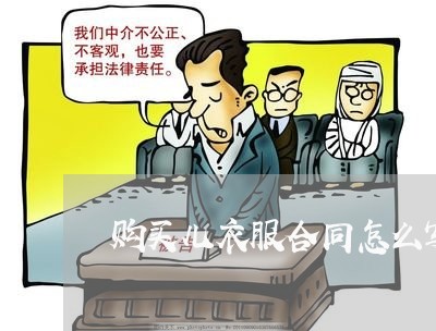 购买儿衣服合同怎么写