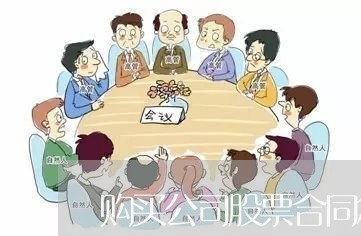 购买公司股票合同怎么写/2023041048391
