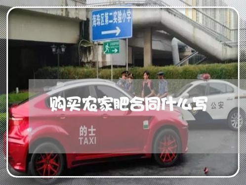 购买农家肥合同什么写/2023041142503 购买农家肥合同什么写/2023041142503