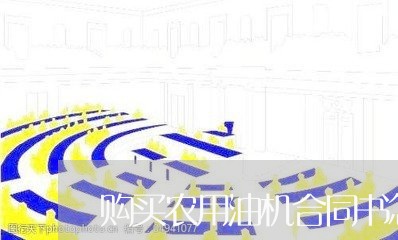 购买农用油机合同书怎么写/2023061882704