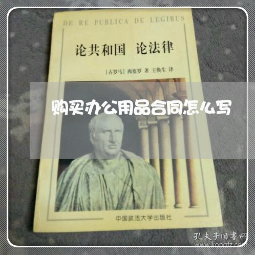 购买办公用品合同怎么写/2023060339391 购买办公用品合同怎么写/2023060339391