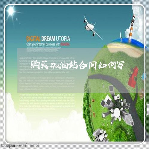 购买加油站合同如何写/2023041438371 购买加油站合同如何写/2023041438371