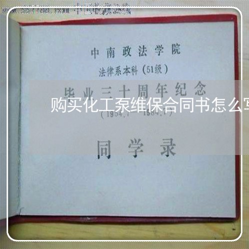 购买化工泵维保合同书怎么写/2023061516049