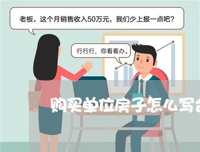 购买单位房子怎么写合同/2023022666038