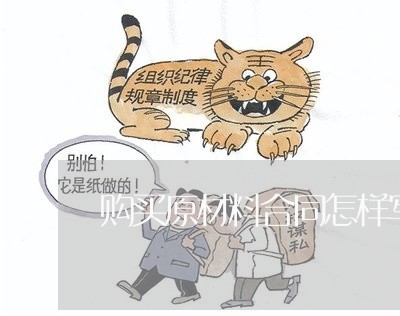 购买原材料合同怎样写/2023022675147