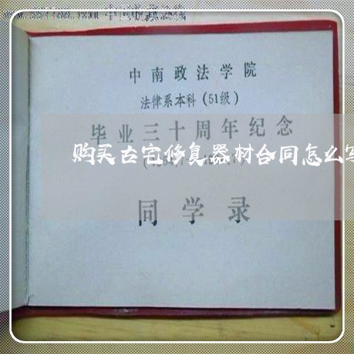 购买古宅修复器材合同怎么写/2023042144929