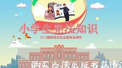 购买台湾出版书籍违法吗