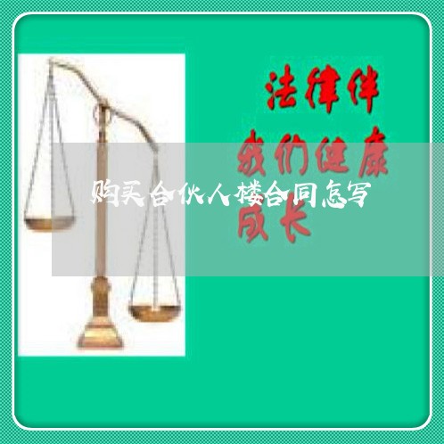 购买合伙人楼合同怎写/2023041684724