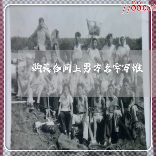 购买合同上男方名字写谁/2023041003938