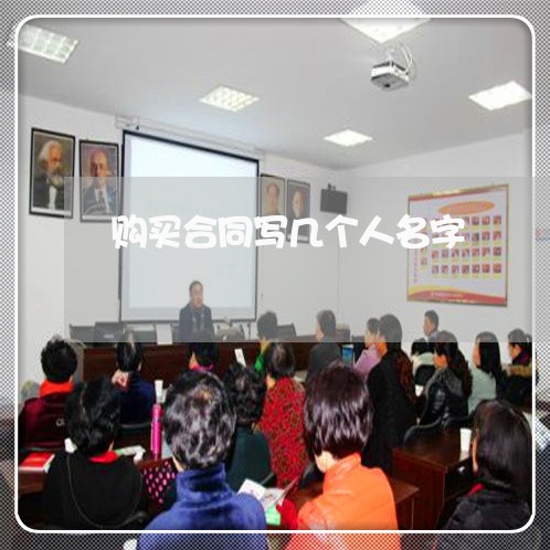 购买合同写几个人名字/2023041335152