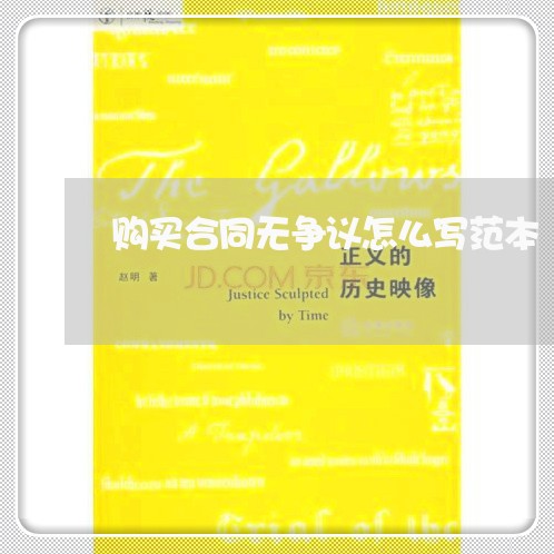 购买合同无争议怎么写范本/2023011748169 购买合同无争议怎么写范本/2023011748169