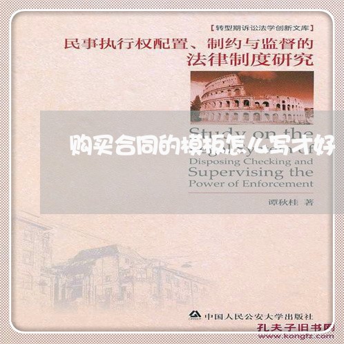 购买合同的模板怎么写才好/2023022635828 购买合同的模板怎么写才好/2023022635828