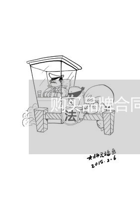 购买品牌合同写别的有效吗/2023022649371