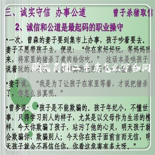 购买商铺二手房怎么写合同/2023060750605 购买商铺二手房怎么写合同/2023060750605