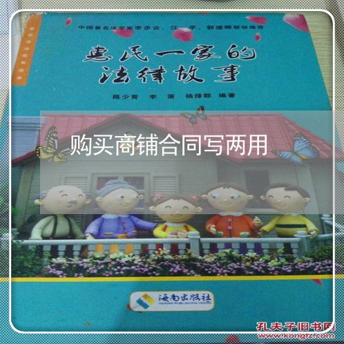 购买商铺合同写两用/2023022744036 购买商铺合同写两用/2023022744036