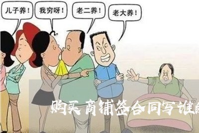 购买商铺签合同写谁的名字/2023041321373