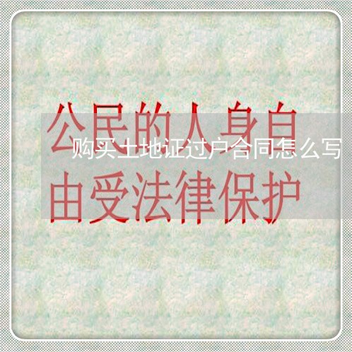购买土地证过户合同怎么写/2023041332506