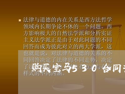 购买宝马530合同书怎样写/2023060326048