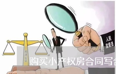 购买小产权房合同写合建/2023022707251